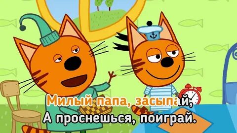 Колыбельная папе три кота