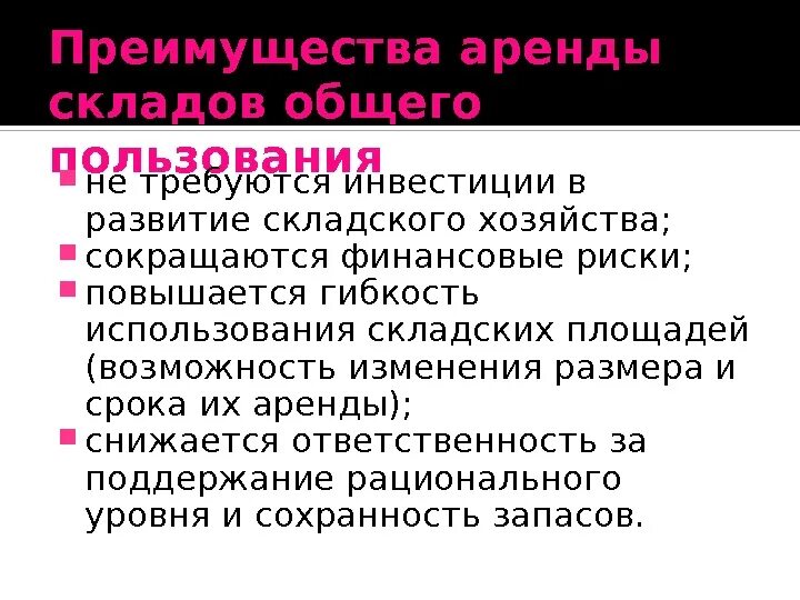 Преимущество аренды помещения. Преимущества складского хозяйства. Преимущества аренды. Преимущества аренды для предпринимателя. Плюсы арендуемого склада.