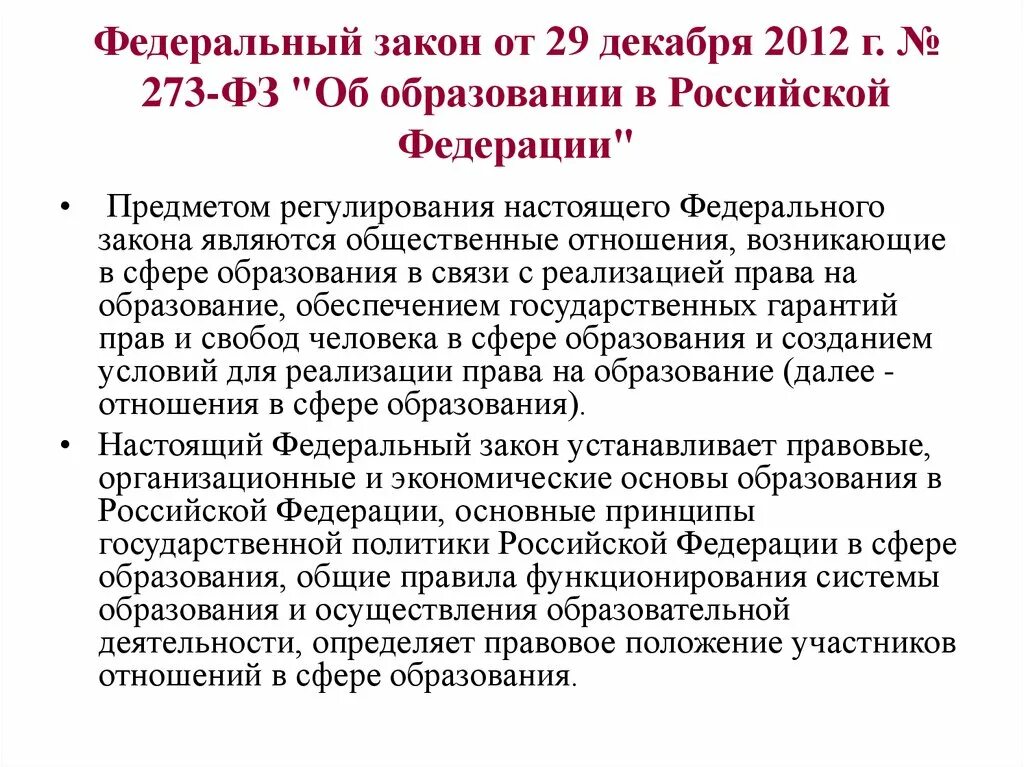 Закон об образовании в Российской Федерации аннотация. ФЗ РФ от 29 декабря 2012 273-ФЗ об образовании в РФ определяет. Аннотация закона об образовании в РФ от 29.12.12. Закон ФЗ об образовании 273 ФЗ. Фз об образовании 2012 кратко