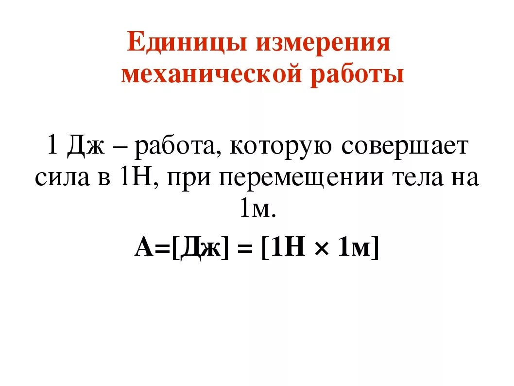 Единицы работы примеры. Работа силы единица измерения. механическая сила единицы измерения. формула механической работы в физике единицы измерения. механическая работа единица измерения.
