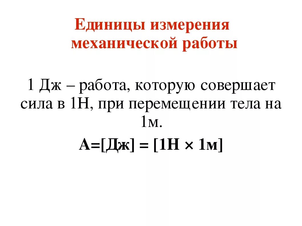 Полную механическую энергию тела в джоулях 250. Единица измерения механической силы. Работа силы единица измерения. Формула механической работы в физике единицы измерения. Механическая работа единица измерения.