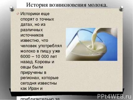 Молочный происхождение