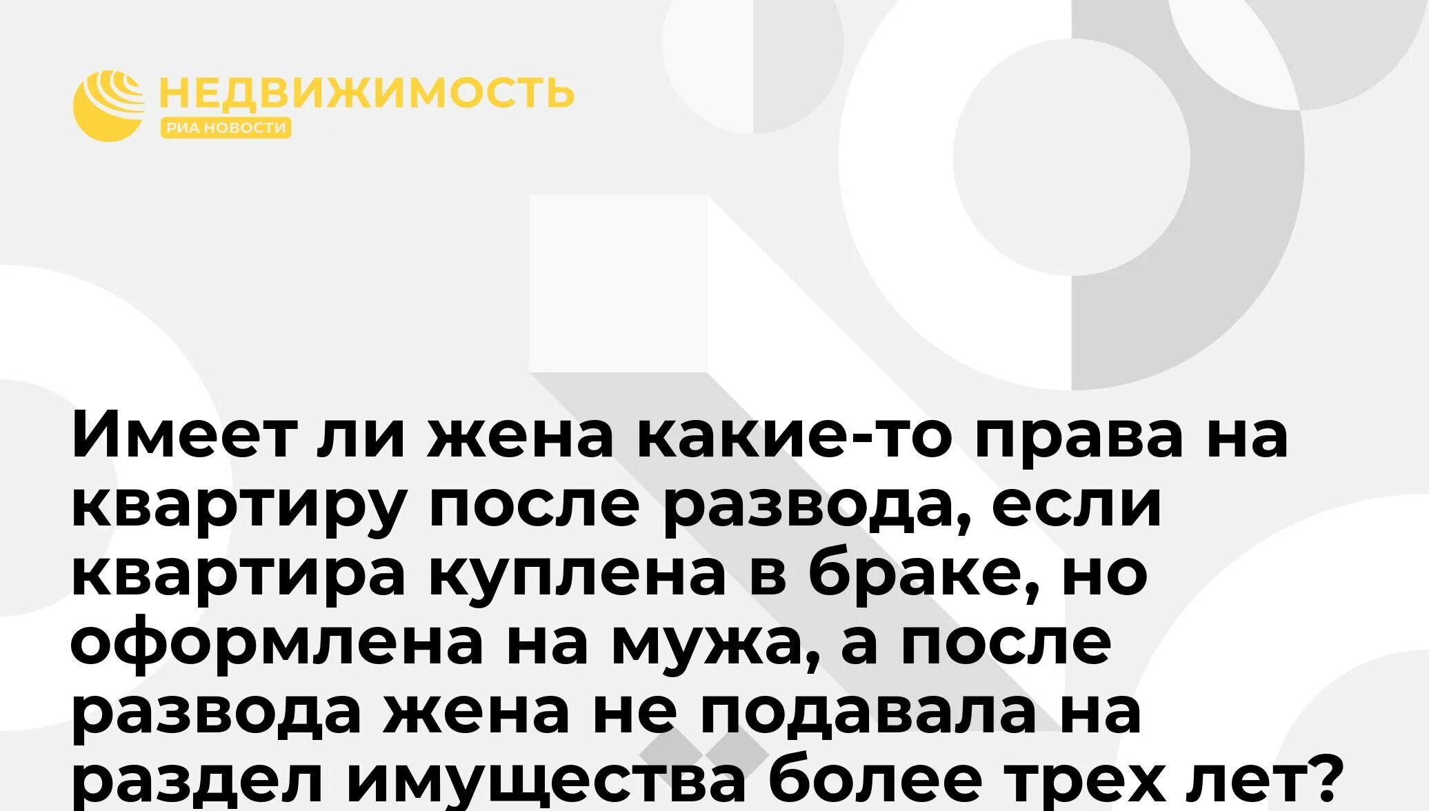 Имеет ли жена право на квартиру мужа прожив 4 года.