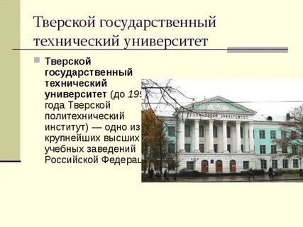 Институты г тверь