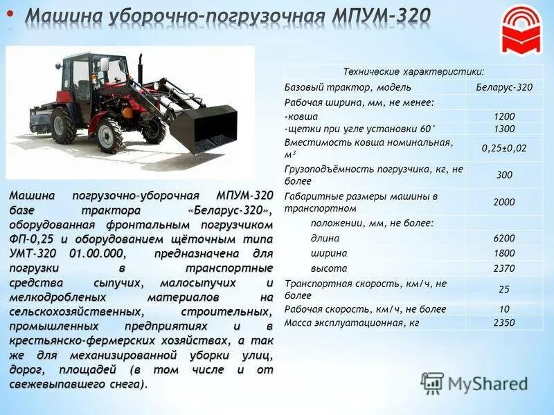Мтз 82 сколько литров. Технические данные трактора МТЗ 320. Трактор МТЗ-320 технические характеристики. Тяговое усилие трактора МТЗ 320. Габариты и вес трактора МТЗ 320-.