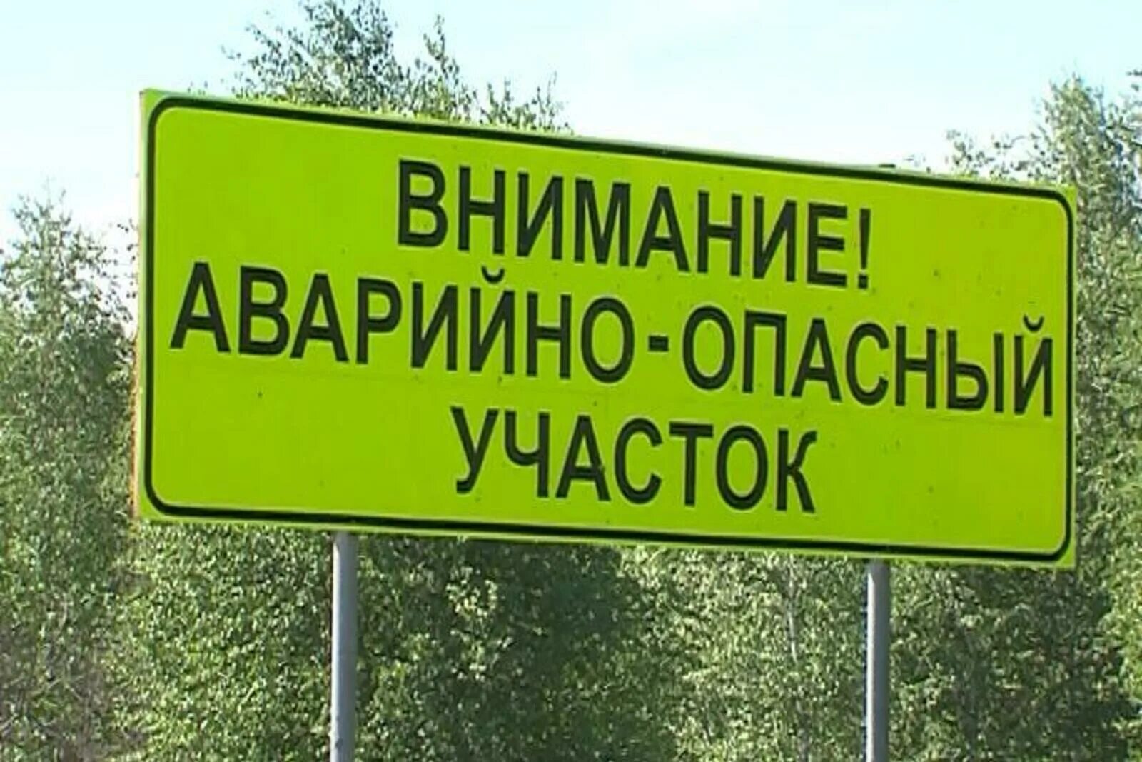 Опасная зона дорог. Внимание опасный участок. Аварийно опасный участок. Аварийно опасный участок знак. Авариноопасныйучасток.