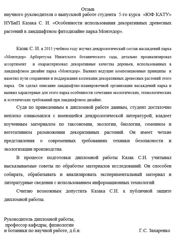 Для рецензии характерно. Рецензия на выпускную квалификационную работу выпускника. Отзыв руководителя ВКР О выпускной квалификационной работе. Рецензия на выпускную квалификационную работу. Рецензия руководителя на выпускную квалификационную работу.