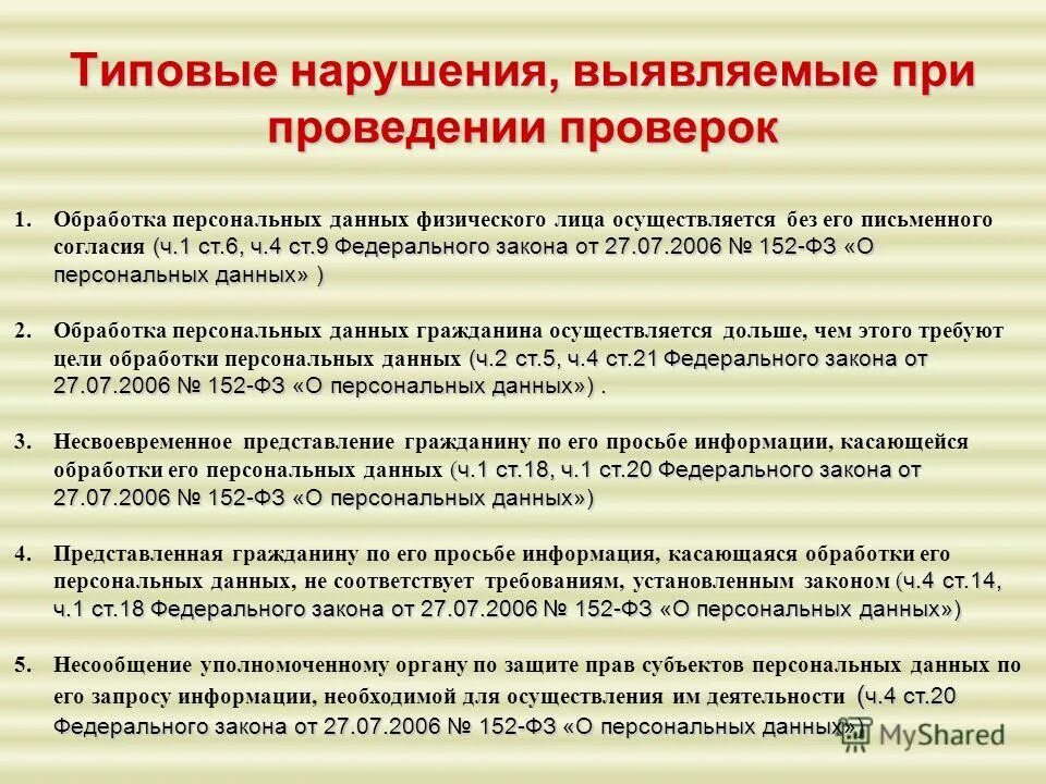 Презентация на тему: "Защита персональных данных. Информирование субъектов потре