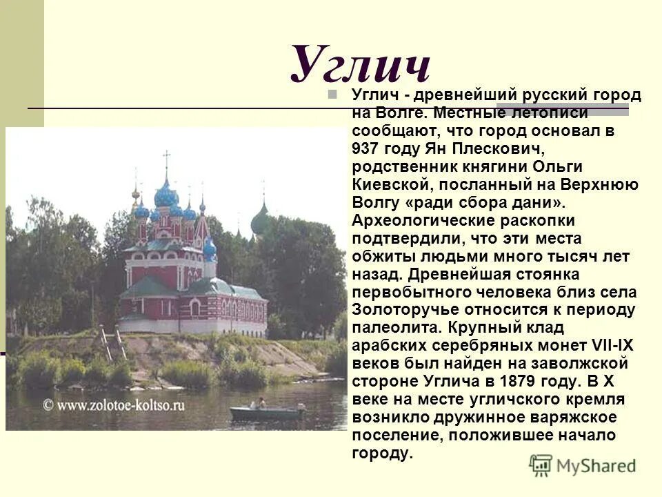 Углич золотое кольцо россии 3 класс. Проект золотое кольцо России Углич. Город Углич золотое кольцо России проект 3 класс окружающий мир. Углич город золотого кольца достопримечательности. Углич город золотого кольца 3 класс окружающий мир.