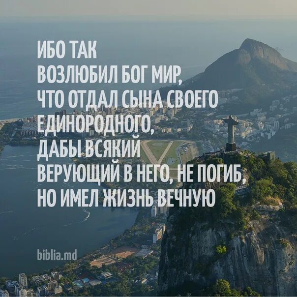 Ибо так возлюбил мир. Ибо так возлюбил Бог. Ибо так возлюбил Бог мир что отдал. И так возлюбил Бог мир что отдал сына своего Единородного. Ибо так возлюбил Бог мир что отдал сына своего Единородного картинки.