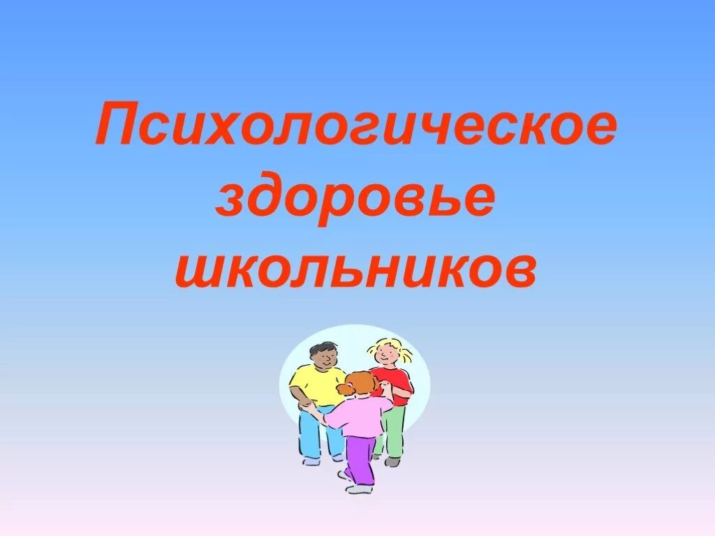 Здоровье ученика в школе. Психологическое здоровье. Психологическое здоровье школьников. Психическое здоровье школьника. Презентация психологическое здоровье школьников.