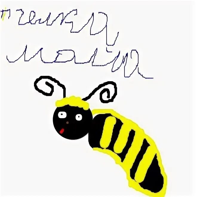 Песня я умею рисовать. Задания про пчел. Классно получилось. Получилось классно и еще как.