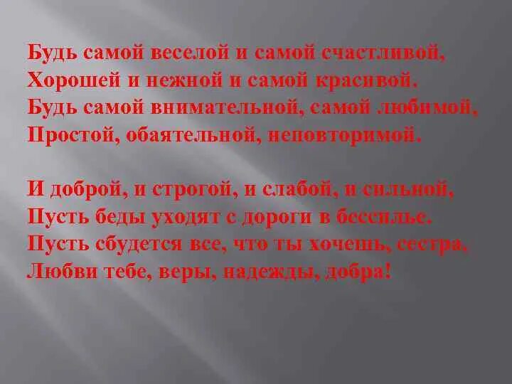 Стих будь самой красивой и самой счастливой. Будь самой веселой и самой счастливой хорошей и нежной. Стих будь самой веселой и самой. Будь самой веселой и самой красивой.