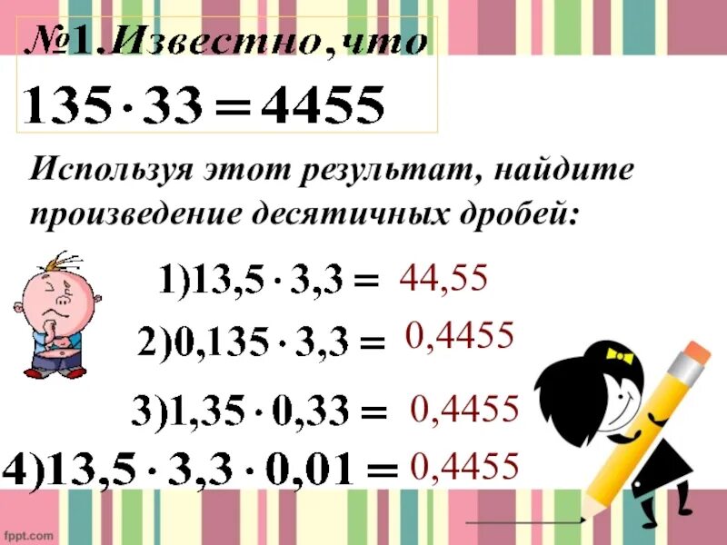 Как изменится произведение десятичных дробей. Произведение десятичных дробей. найдите произведение дробей. произведение чисел 123 и 45 равно 5535 используя этот результат найдите. умножение десятичных дробей на 10 100 1000 5 класс презентация.