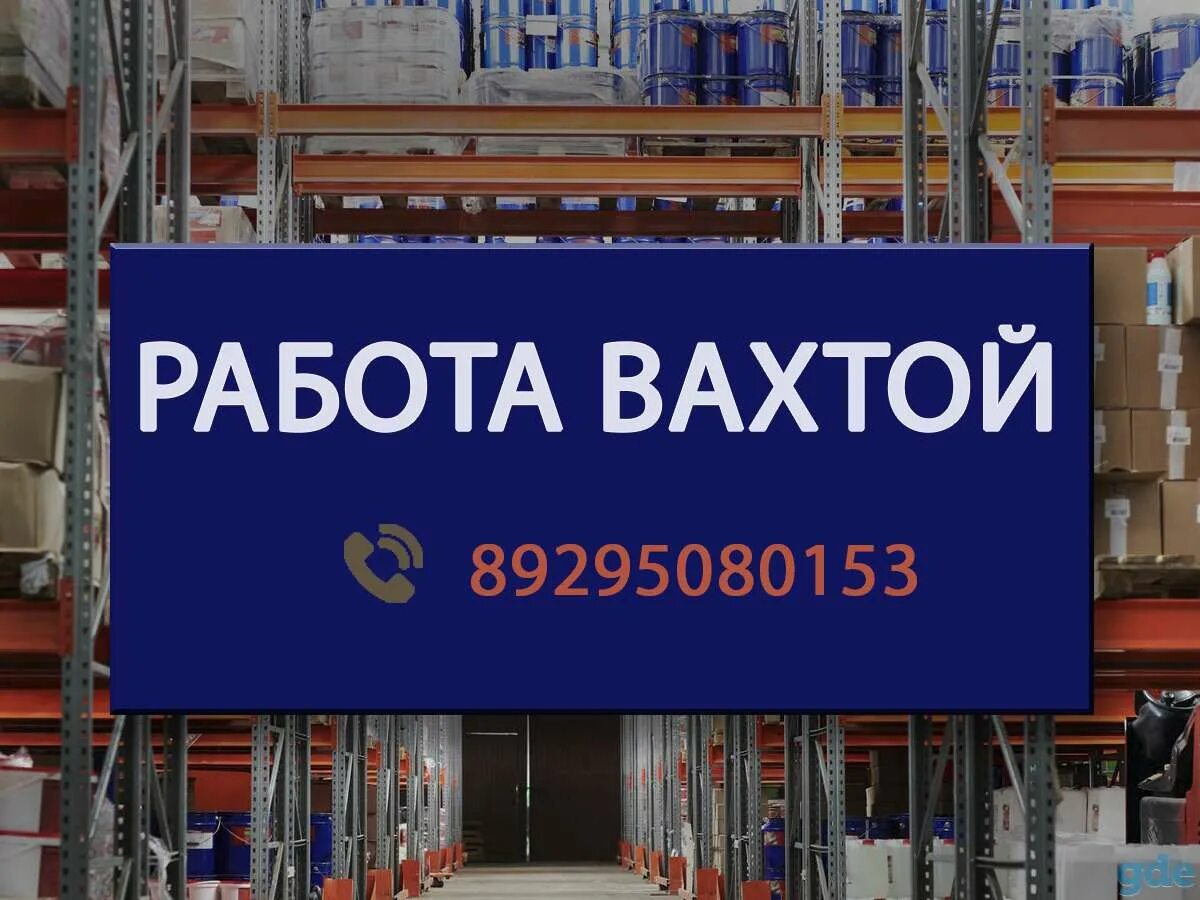 Работа вахтой. Работа в калуге свежие вакансии. Работа для женщин без опыта работы. Упаковщик комплектовщик. Вахта в москве.