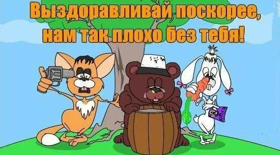 Он выздоровит. Смешные открытки с выздоровлением. Открытка больному. Выздоравливай картинки. Шуточное пожелание выздоровления.