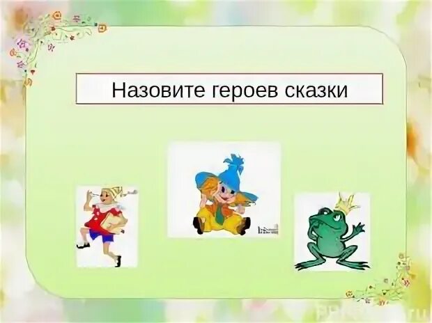 Как звали героя 1 1