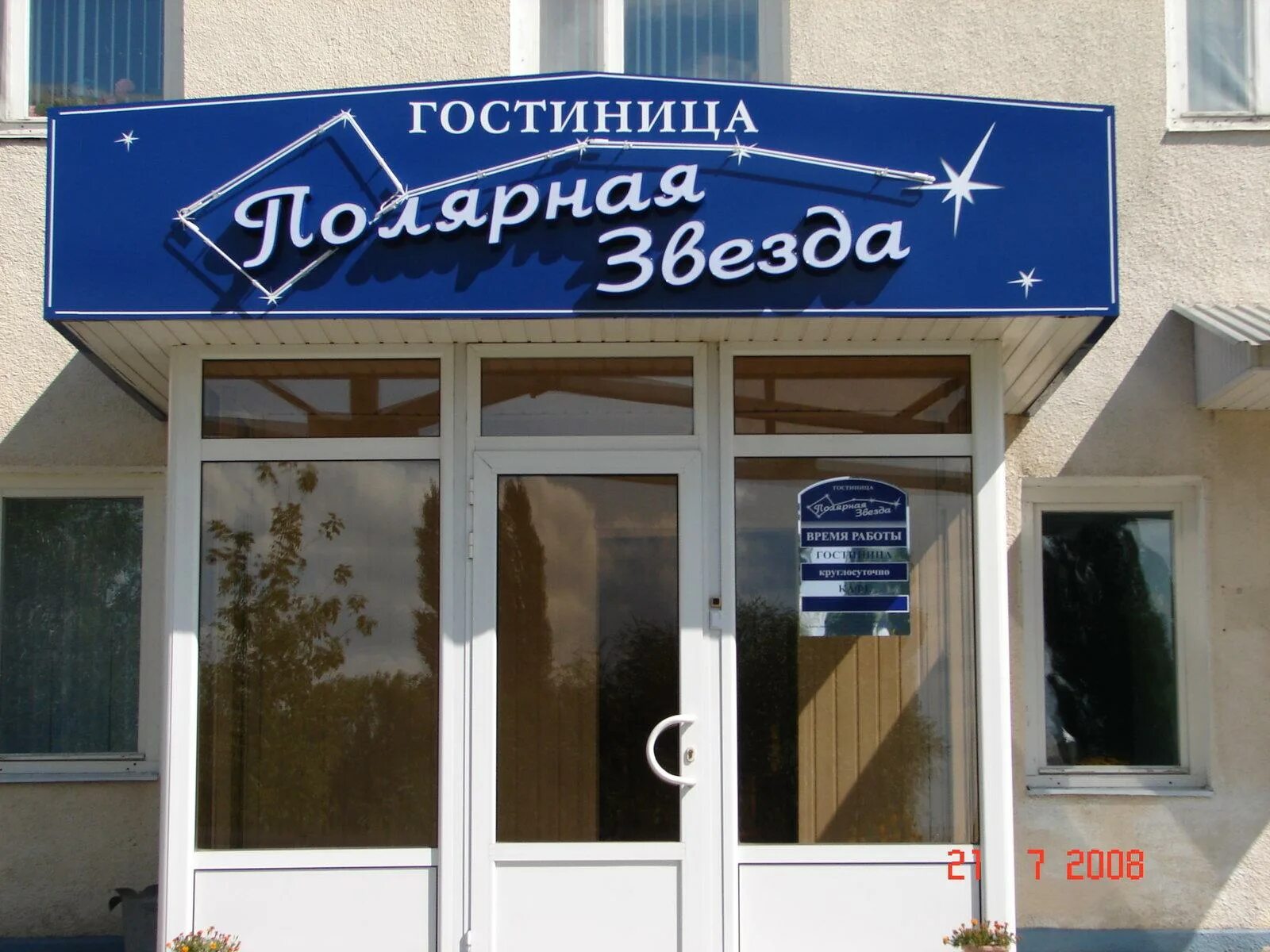 Полярная звезда новогиреево. Гостиница полярная звезда белгород. звезды гостиниц. белгород б хмельницкого 135д. отель звезда люберцы.