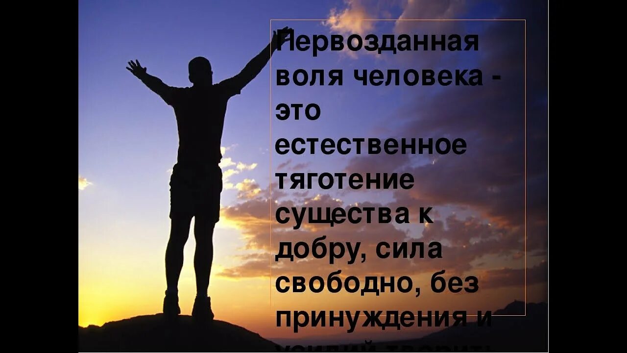 Воля человека. Свободная Воля человека. Свобода человеческой воли. Волеизъявление человека.