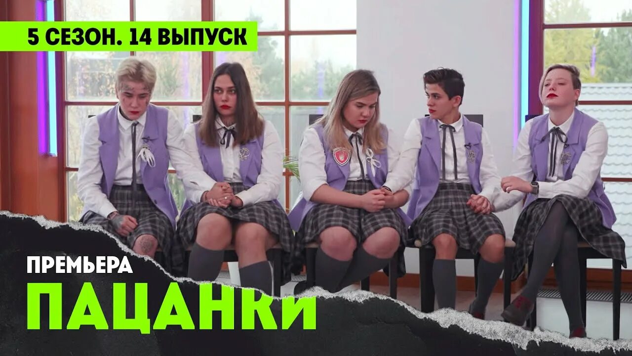 Пацанки выпуски. Пацанки пятница.