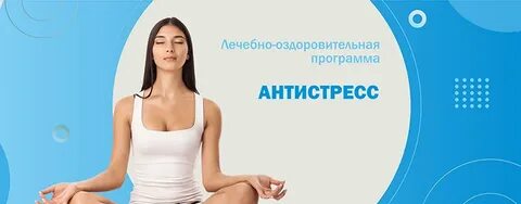 Программа антистресс