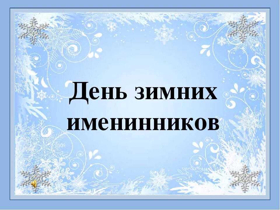 Зимние именинники. День зимних именинников. Поздравляем именинников зимы. Поздравление зимних именинников. Сценарий день зимнего именинника