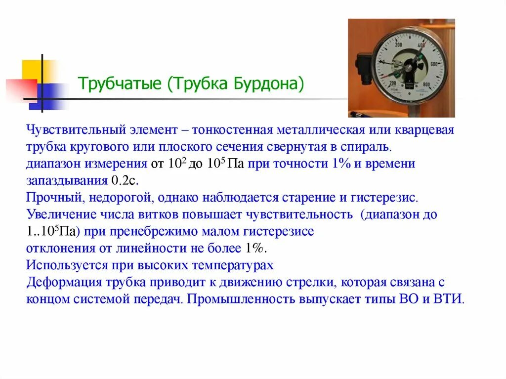 В вакууме энергия передается. Трубка Бурдона. Спиральная трубка Бурдона. Трубка Бурдона в манометре принцип работы. Сечение трубки Бурдона.