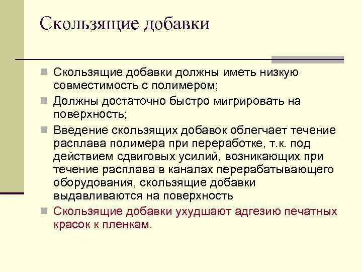 Скользящие добавки. Скользящие добавки презентация. скользящие добавки для полимеров. добавка скольщая cas-3 скользящая. лекции по материаловедению для вузов.