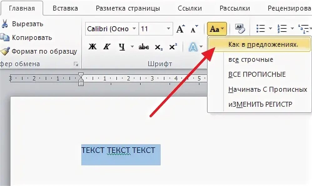 Как поменять заглавные буквы на маленькие в Ворде. Как в Ворде изменить заглавные буквы на прописные. Как сделать все заглавные буквы маленькими. Как заглавные буквы сделать строчными.