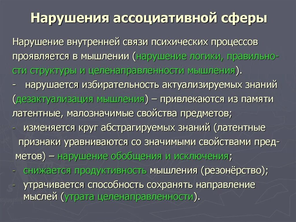 Ассоциативные расстройства мышления. Патологии нарушения мышления. Нарушение ассоциативного процесса. Расстройство процесса мышления. Нарушение мыслительной деятельности