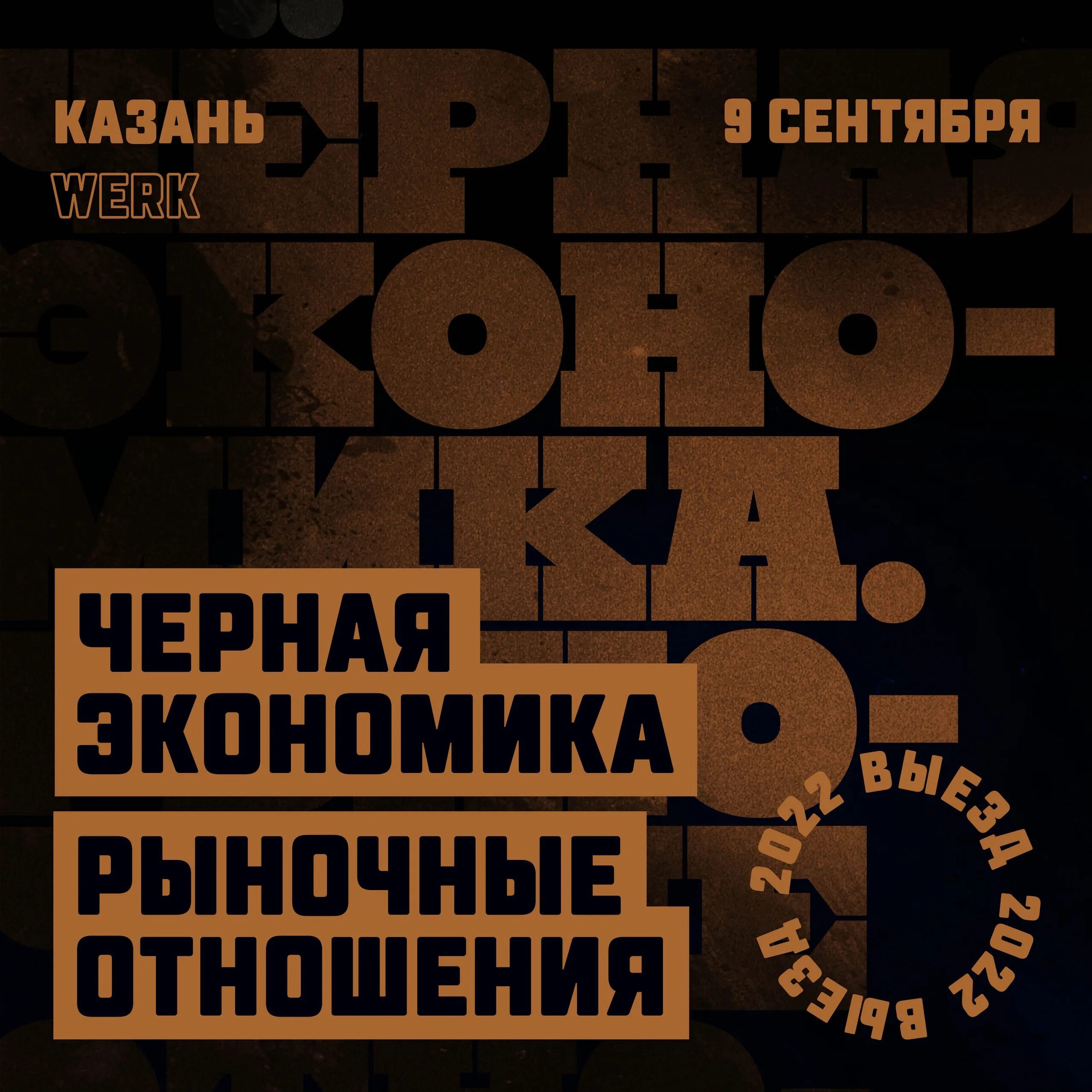 Рыночные отношения билеты. Рыночные отношения. рыночные отношения черная экономика. группа рыночные отношения. черная экономика концерт.