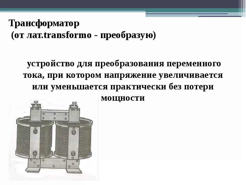 Трансформатор напряжения физика 11 кл. Что такое трансформатор в физике 9 класс. Трансформатор напряжения физика 9 класс. Трансформатор физика 11 класс. Тест трансформатор 9 класс