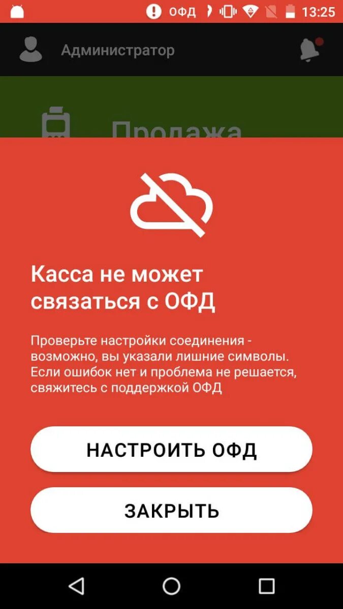 Эвотор нет связи. Ошибка кассы. эвотор офд. офд ошибка эвотор. что такое офд в кассе эвотор.