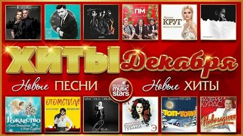 Хиты декабря