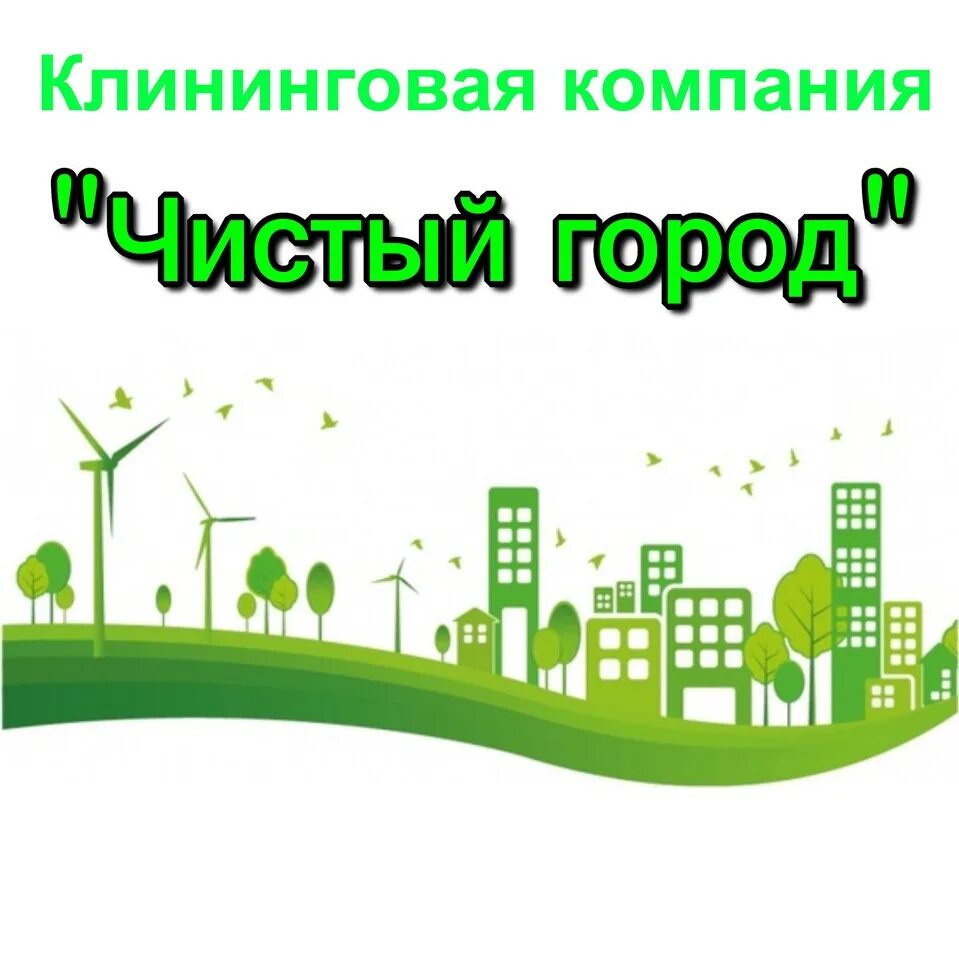 Офисы чистого города