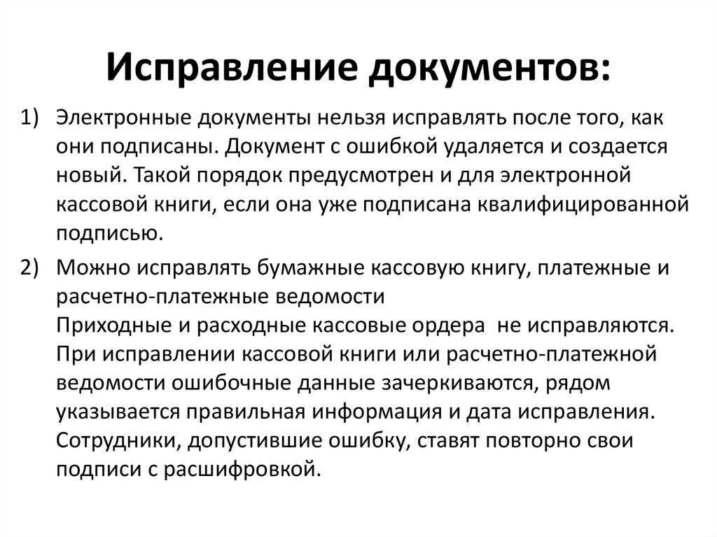 Как называется процесс исправления ошибок. Исправление документов. Исправление в первичной документации. Как исправитььдокумент. Внесение исправлений в документы.