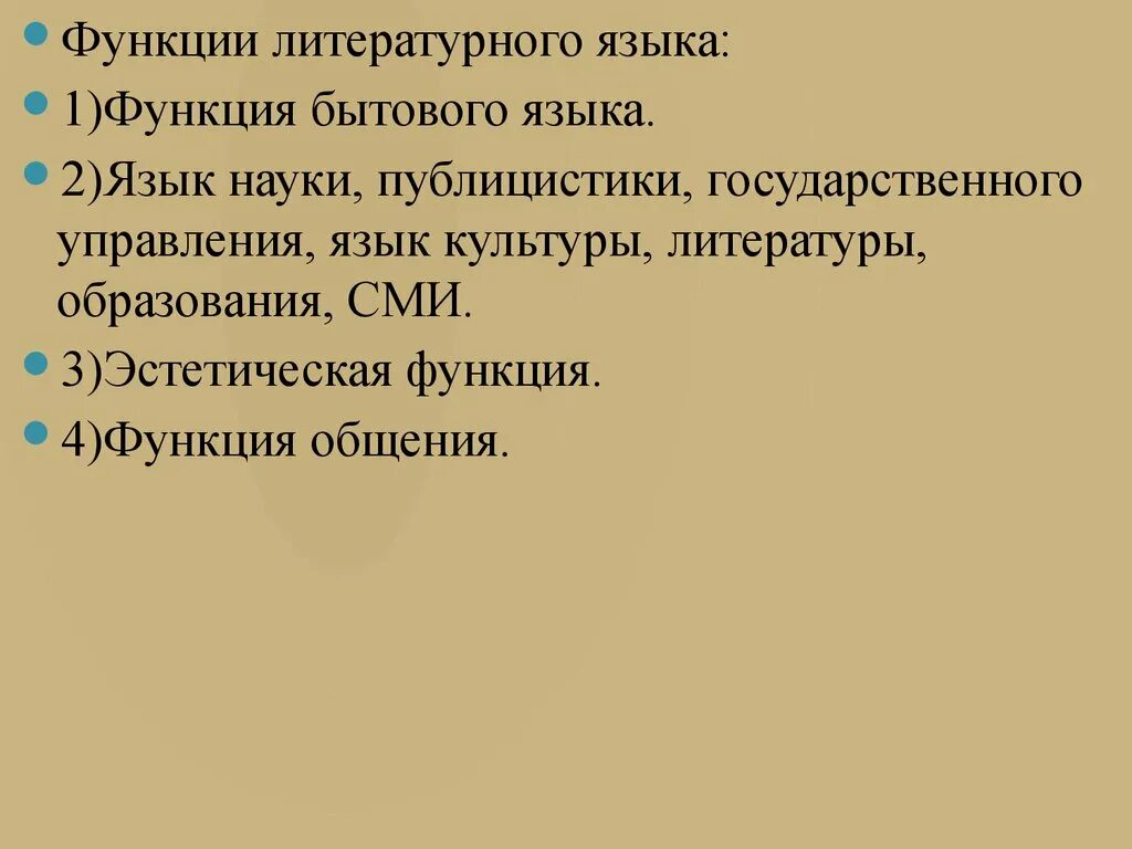 Функции литературного языка. Функции русского литературного языка. Функции современного русского литературного языка. Функционирование литературного языка.