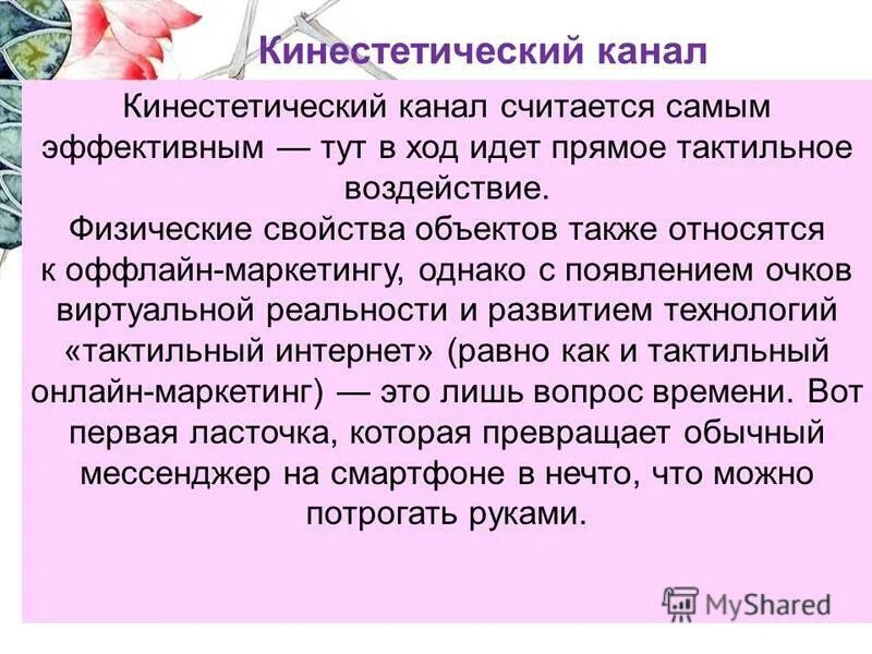 Тактильно кинестетические ощущения. Кинестетические образы. кинестетический. кинестетическое восприятие. кинестетический канал.