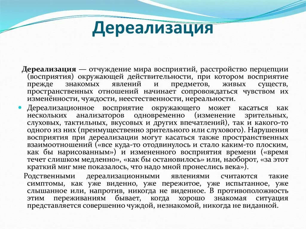 Дереализация. Симптомы дереализации. Феномены дереализации. Дереализация и деперсонализация симптомы. Дереализации как лечить