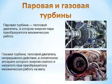 Какие тепловые двигатели называют паровыми