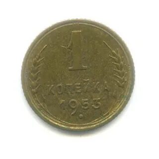 1 копейка 1953 год