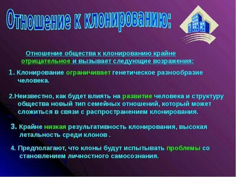 Для чего нужно клонирование. Аргументы против клонирования. аргументы за и против клонирования человека. аргументы за клонирование человека. клонирование за и против аргументы.
