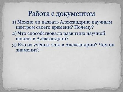 В александрии египетской урок в 5 классе