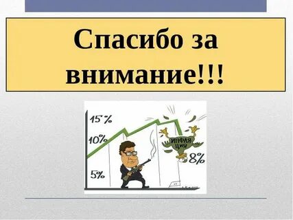 Конец инфляции