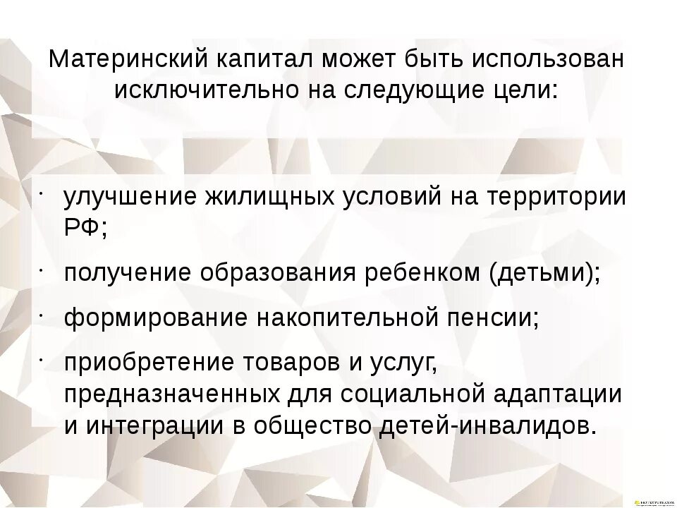 Мать потратила материнский капитал. Задачи материнского капитала. Материнский капитал презентация. Цели расходования материнского капитала. Условия предоставления материнского капитала.