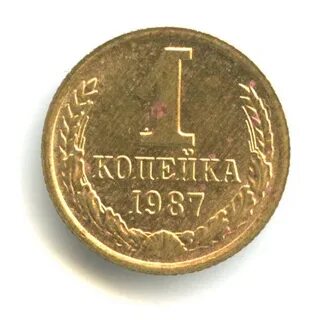 Монета 1 копейка 1987 год