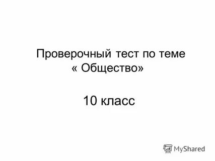 Тест современное общество 10 класс с ответами