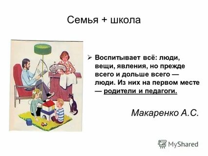 Семья прежде всего