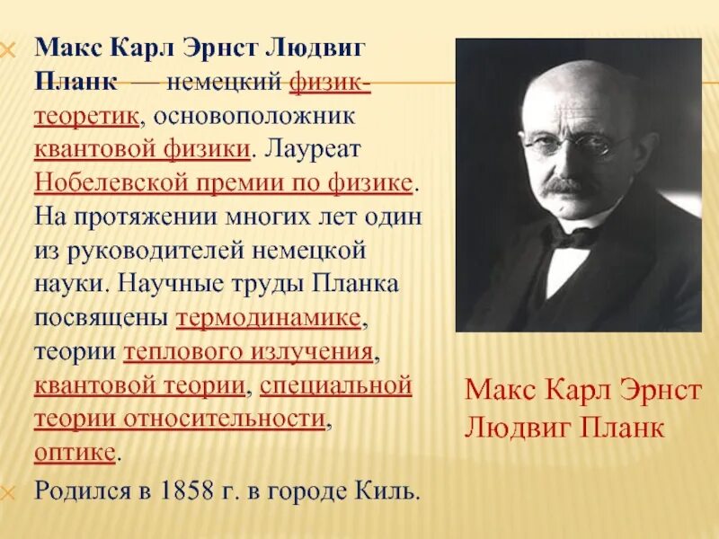 Макс планк 1900. Макс планк физик. Немецкий ученый макс планк. Планк основатель квантовой теории. Макс планк (1858-1947).