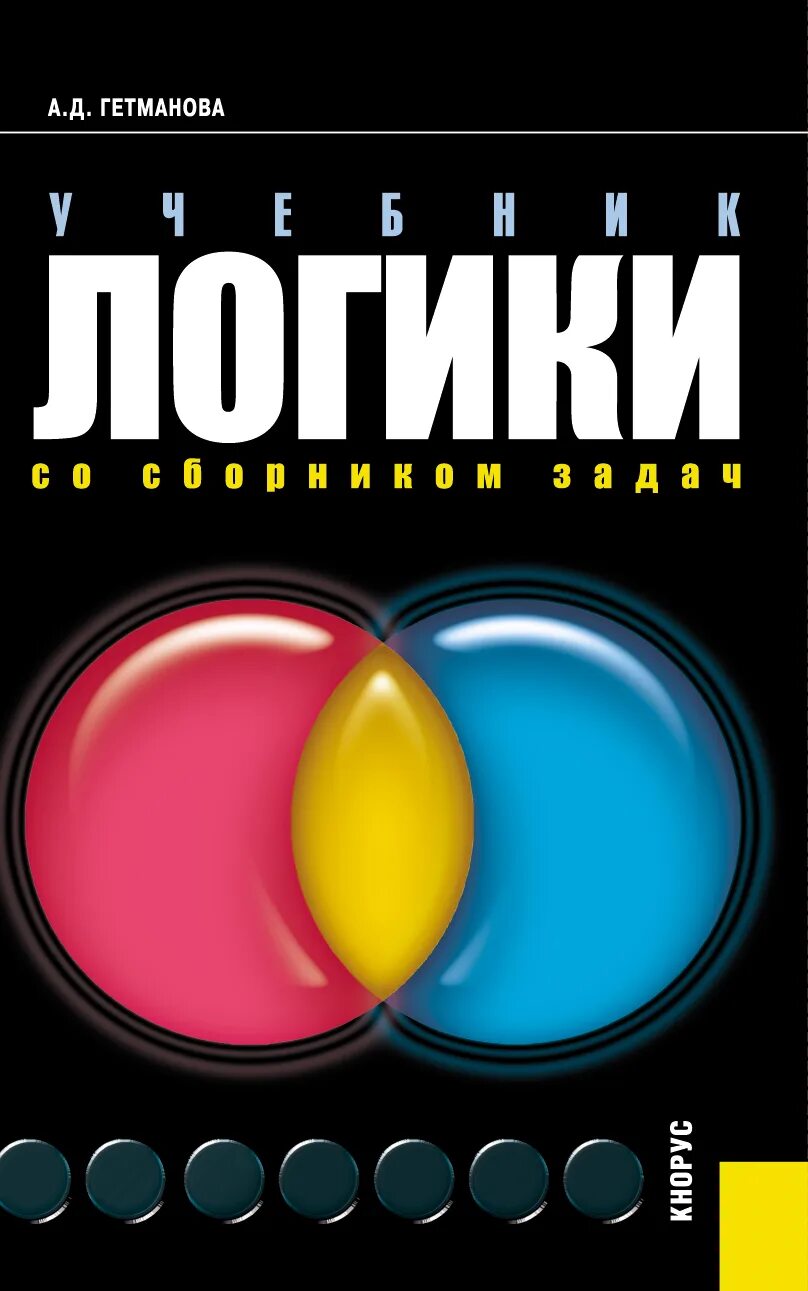 Гетманов а д логика. Логика гетманова. учебник логики гетманова. книга логика. гетманова а.д. логика учебник для вузов.